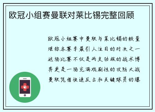 欧冠小组赛曼联对莱比锡完整回顾