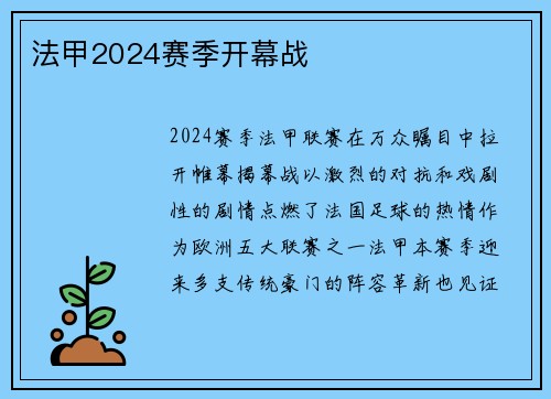 法甲2024赛季开幕战