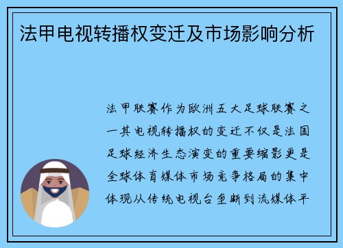 法甲电视转播权变迁及市场影响分析
