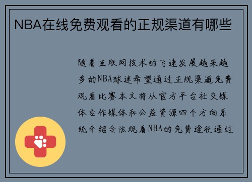 NBA在线免费观看的正规渠道有哪些