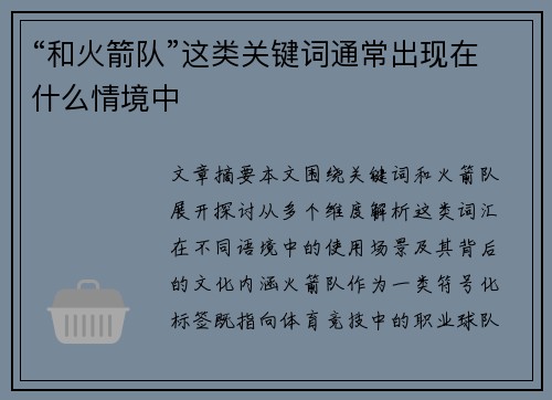 “和火箭队”这类关键词通常出现在什么情境中