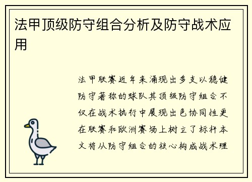 法甲顶级防守组合分析及防守战术应用