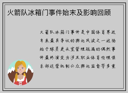 火箭队冰箱门事件始末及影响回顾