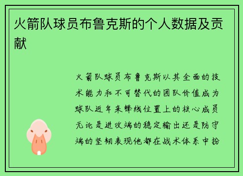 火箭队球员布鲁克斯的个人数据及贡献