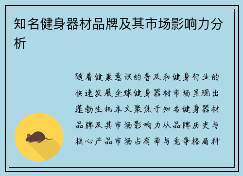 知名健身器材品牌及其市场影响力分析