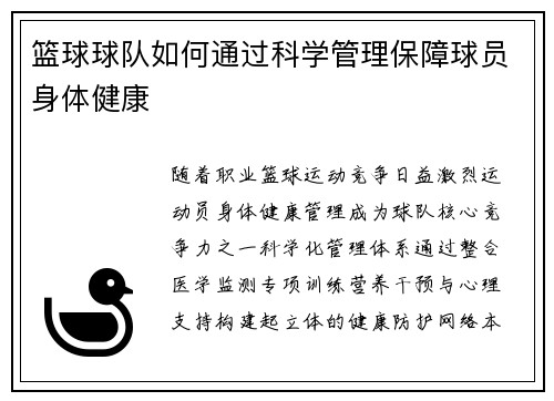 篮球球队如何通过科学管理保障球员身体健康