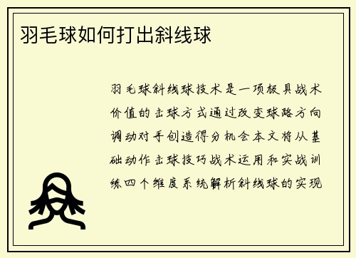 羽毛球如何打出斜线球