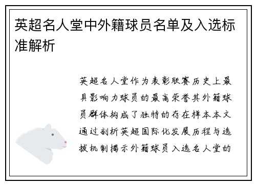 英超名人堂中外籍球员名单及入选标准解析