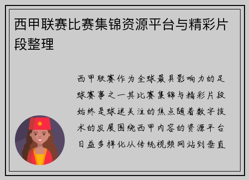 西甲联赛比赛集锦资源平台与精彩片段整理