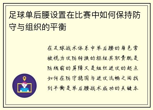 足球单后腰设置在比赛中如何保持防守与组织的平衡