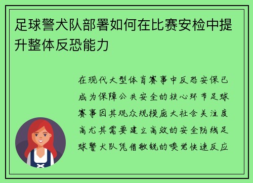 足球警犬队部署如何在比赛安检中提升整体反恐能力