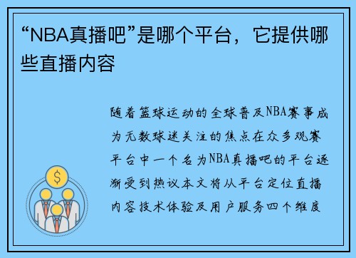 “NBA真播吧”是哪个平台，它提供哪些直播内容
