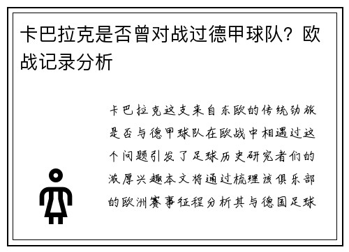 卡巴拉克是否曾对战过德甲球队？欧战记录分析