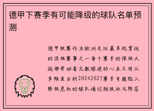 德甲下赛季有可能降级的球队名单预测