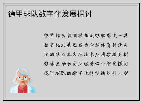 德甲球队数字化发展探讨