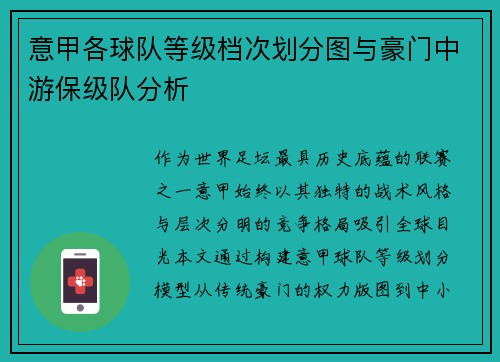 意甲各球队等级档次划分图与豪门中游保级队分析