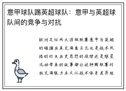 意甲球队踢英超球队：意甲与英超球队间的竞争与对抗