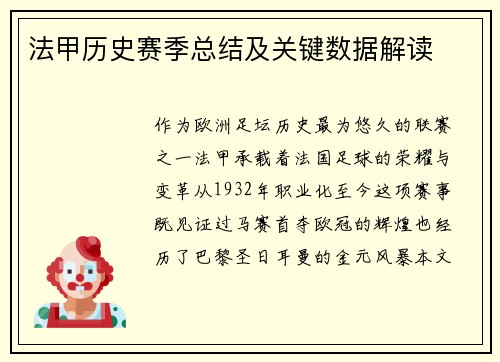 法甲历史赛季总结及关键数据解读
