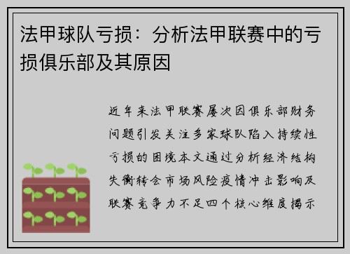 法甲球队亏损：分析法甲联赛中的亏损俱乐部及其原因