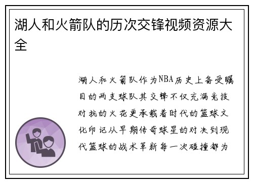 湖人和火箭队的历次交锋视频资源大全